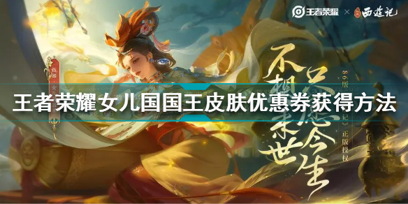 王者荣耀女儿国国王皮肤优惠券怎么获得 女儿国国王皮肤优惠券获得方法