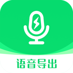 全能语音导出助手