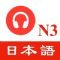 n3日语听力练习app手机版 v1.0.0