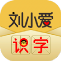 刘小爱识字app官方版 v2.1.15