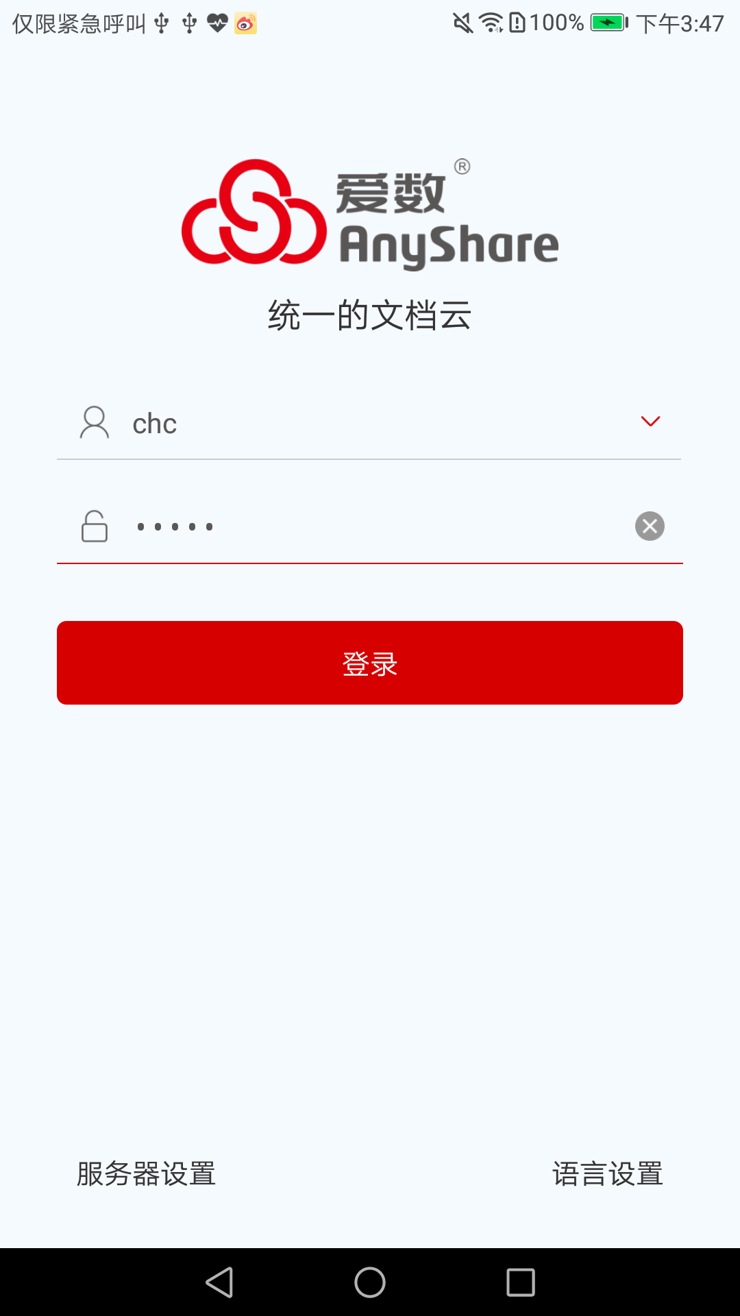 爱数anyshare手机版app官方下载 v6.0.11.1