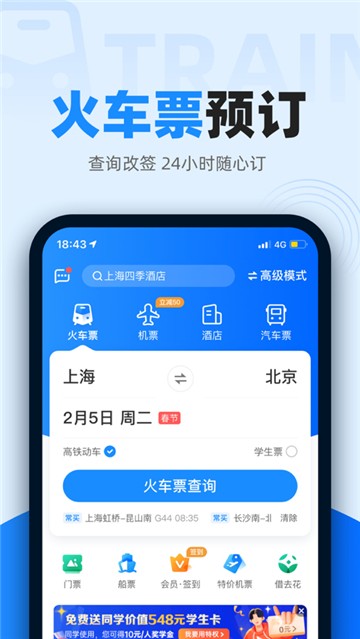 12306智行火车票2021