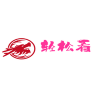 轻松看影视