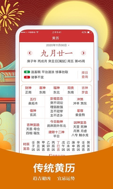 择日万年历手机版