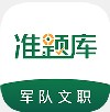 文职准题库学习辅导app软件下载 v4.87