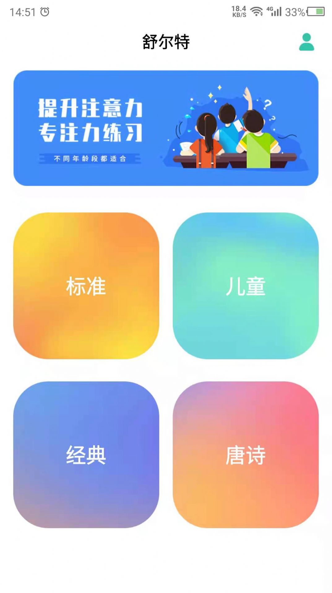 舒尔特提升专注力平台app下载 v22.1.06