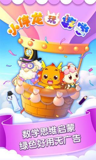 小伴龙玩数学免费账号版下载 v3.4.0