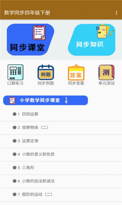 数学同步四年级下册学习辅导app手机版下载 v1.2.2