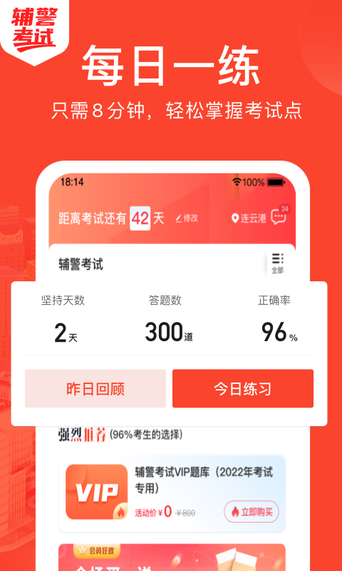 辅警考试做题app官方版 v1.0.0