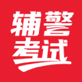 辅警考试做题app官方版 v1.0.0