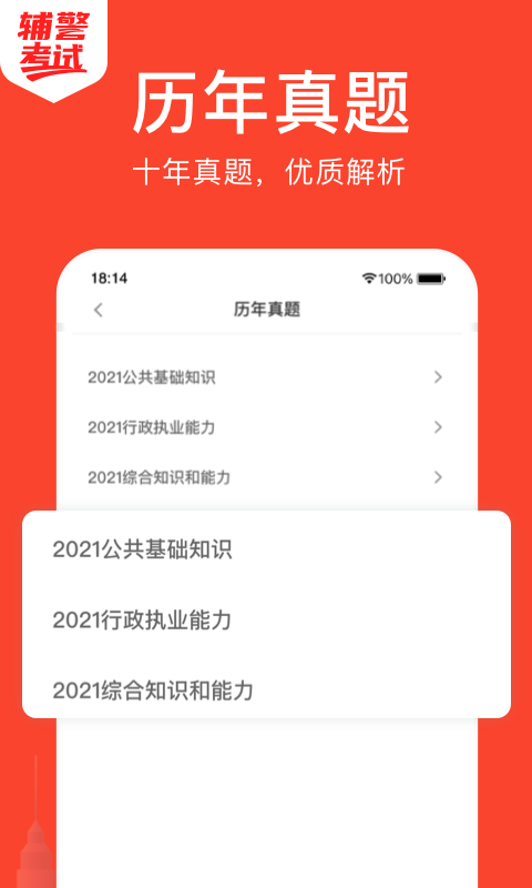 辅警考试做题app官方版 v1.0.0