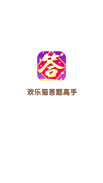 欢乐猫答题高手软件app红包版 v1.9.3