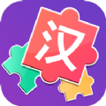 儿童汉字拼图app官方版 v2.0