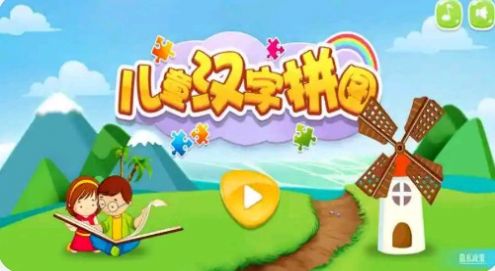 儿童汉字拼图app官方版 v2.0