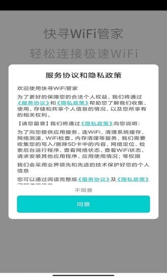 快寻wifi管家
