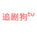 追剧狗tv