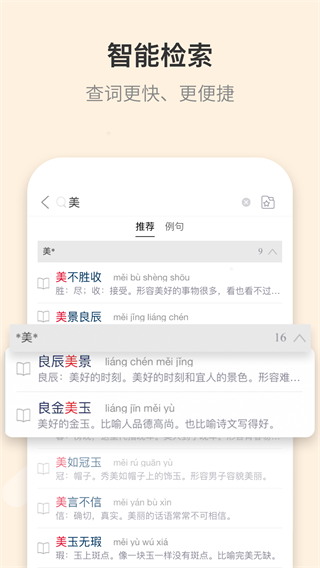 成语大词典电子版 4.3.20