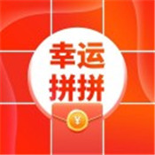 幸运拼拼