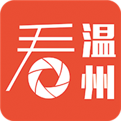 看温州