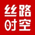 丝路时空软件