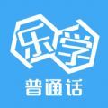 乐学普通话app官方版 1.0.1