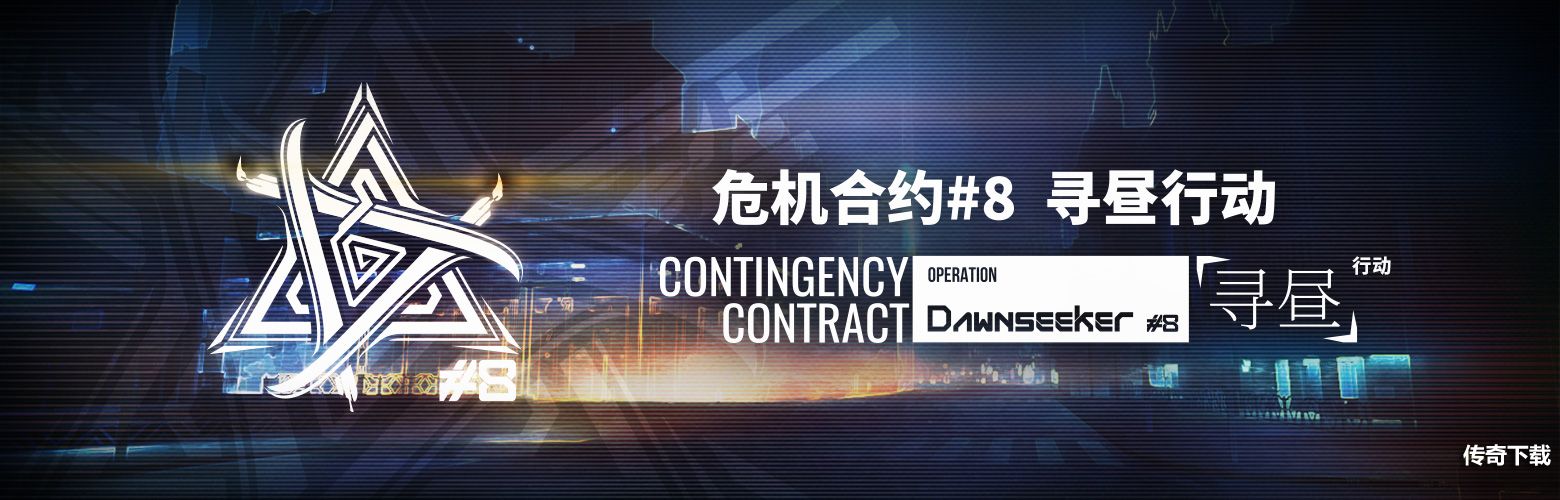 明日方舟危机合约寻昼行动介绍 明日方舟危机合约寻昼行动时间