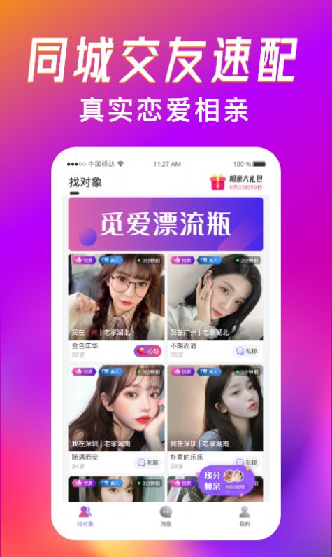 觅爱漂流瓶app官方版下载 v1.1.6