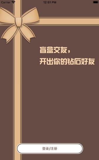 盲盒交友软件ios版下载 v1.1.3
