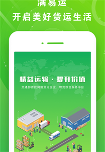 满易运司机端