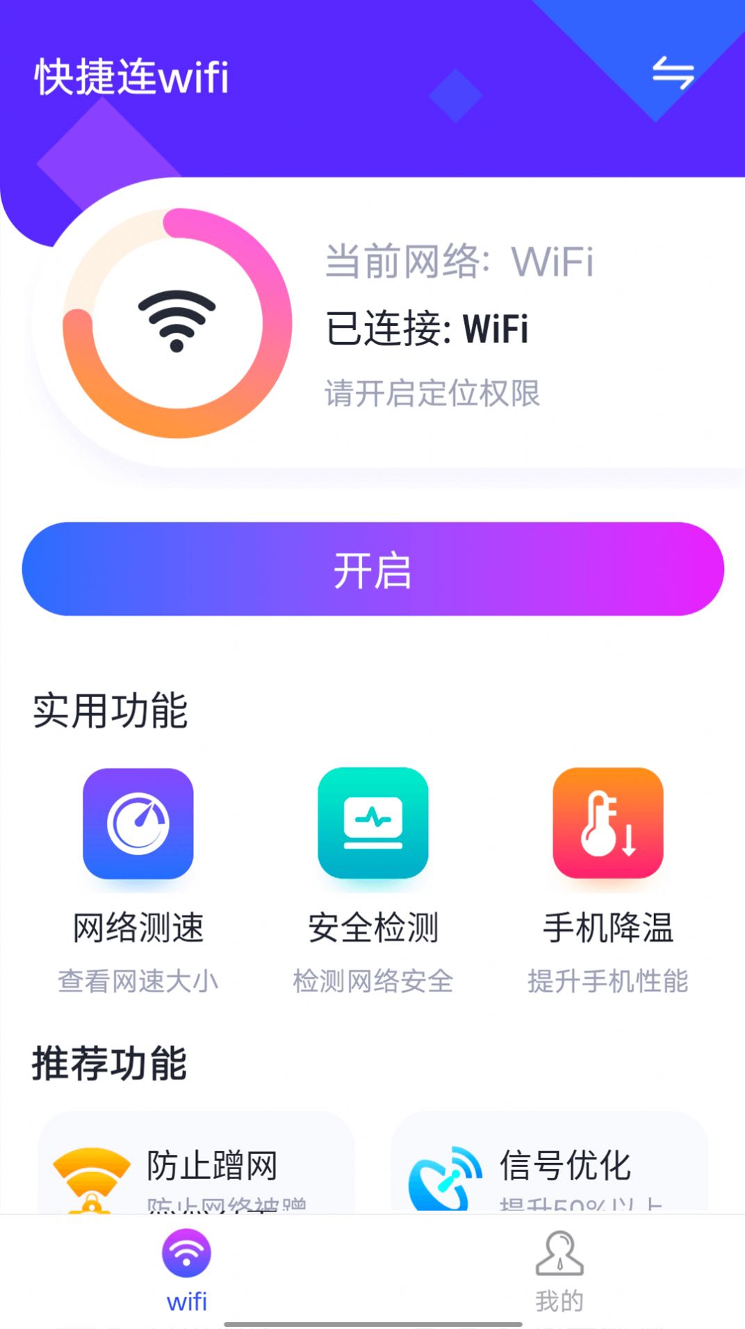 快捷连wifi网络检测工具app软件下载 v1.0.0