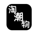 淘潮物app