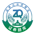 证券从业资格助手