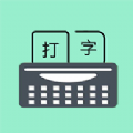 只语打字训练app安卓版 v1.3