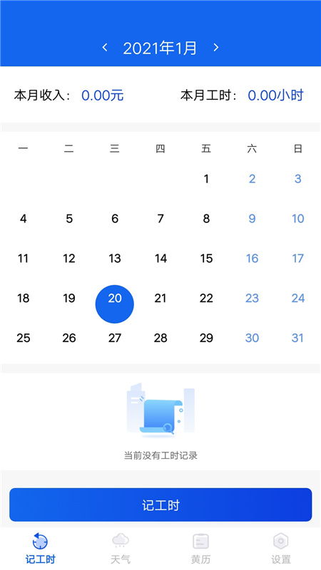 小时工时记录app官网版 v1.6.1