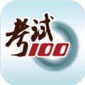 考试100 6.3.5