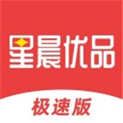 星晨优品极速版