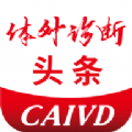 体外诊断头条资讯app安卓版 