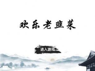 欢乐老韭菜
