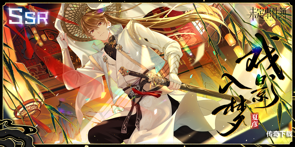 《未定事件簿》大型古风主题活动「飞雪落红尘」