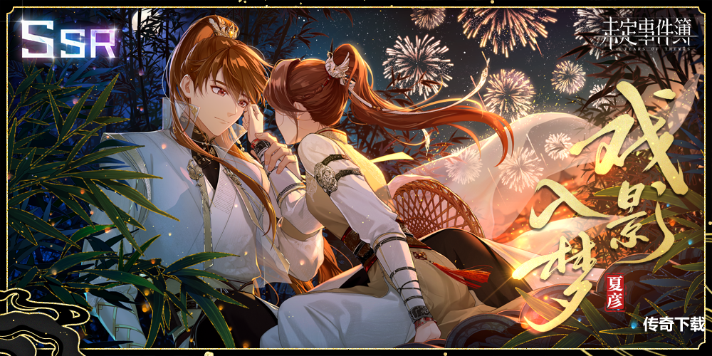 《未定事件簿》大型古风主题活动「飞雪落红尘」