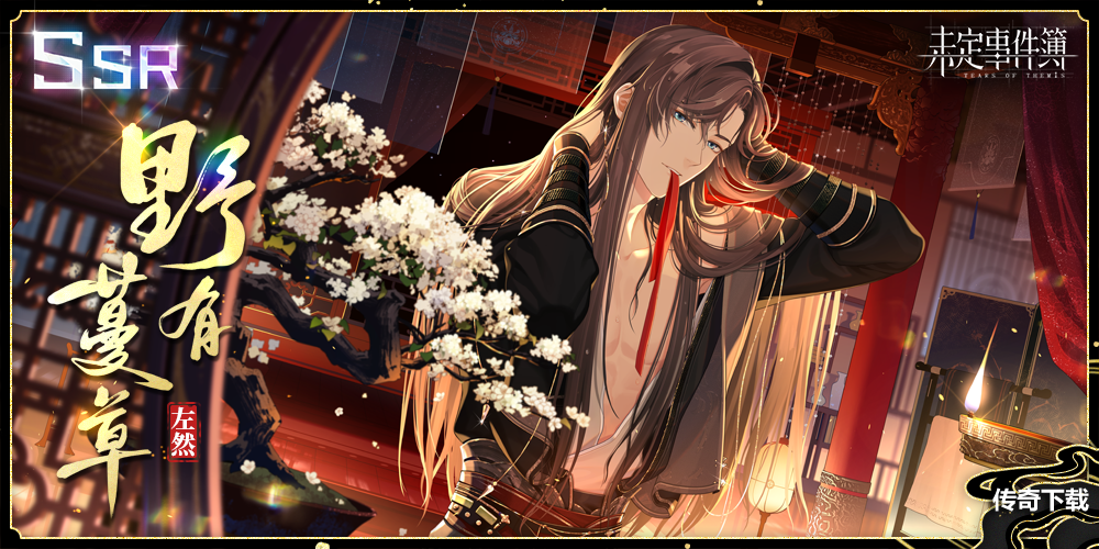 《未定事件簿》大型古风主题活动「飞雪落红尘」