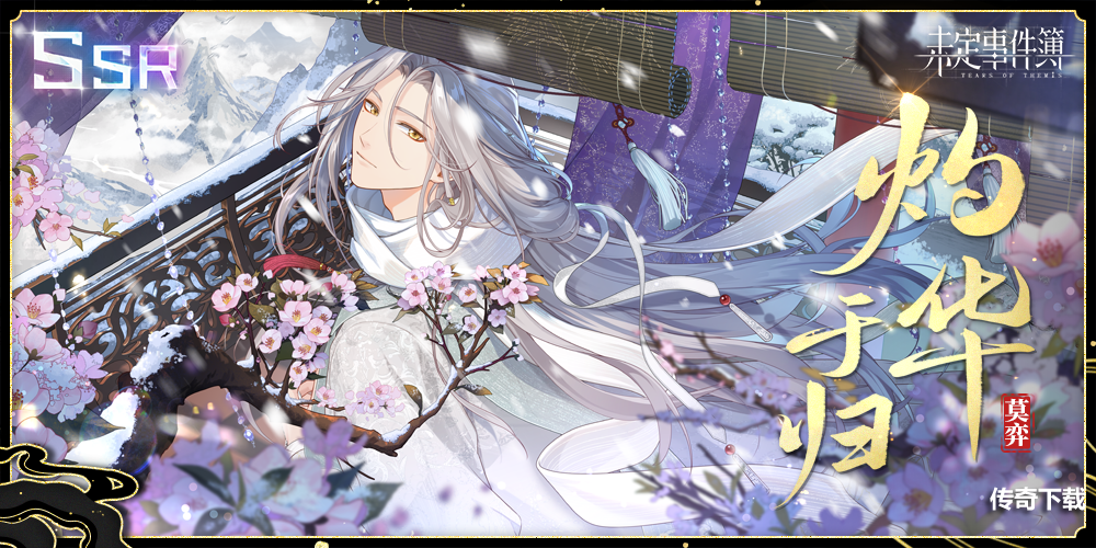 《未定事件簿》大型古风主题活动「飞雪落红尘」