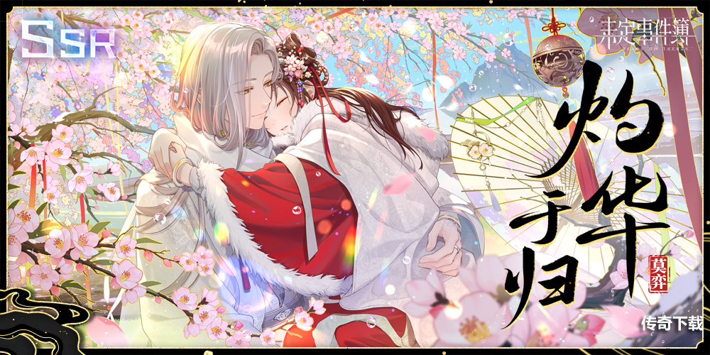 《未定事件簿》大型古风主题活动「飞雪落红尘」