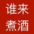 谁来煮酒知识分享app免费安卓版 v1.0