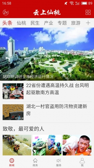 云上仙桃 手机客户端
