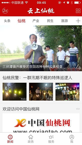 云上仙桃 手机客户端