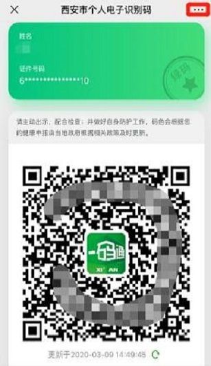 西安一码通 最新版