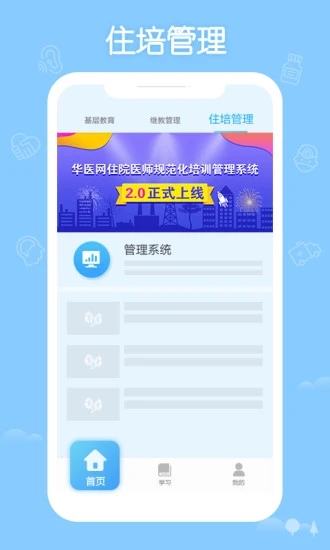 掌上华医网手机正版