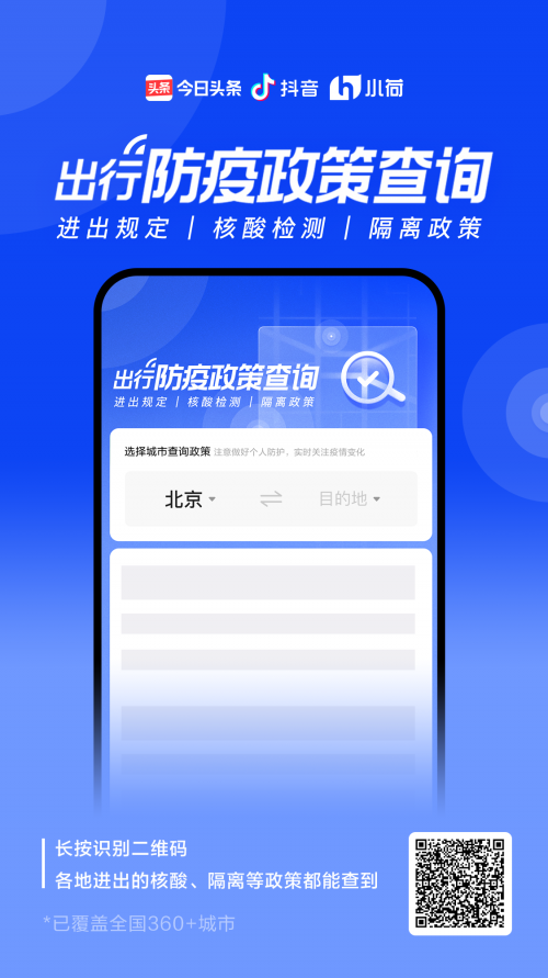 全国出行防疫政策查询（头条版）