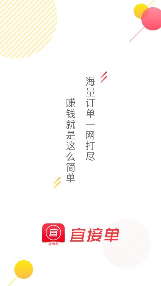宜接单 